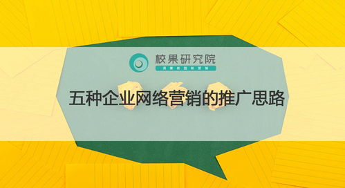 五種企業(yè)網(wǎng)絡(luò)營銷的推廣思路與企業(yè)營銷策劃