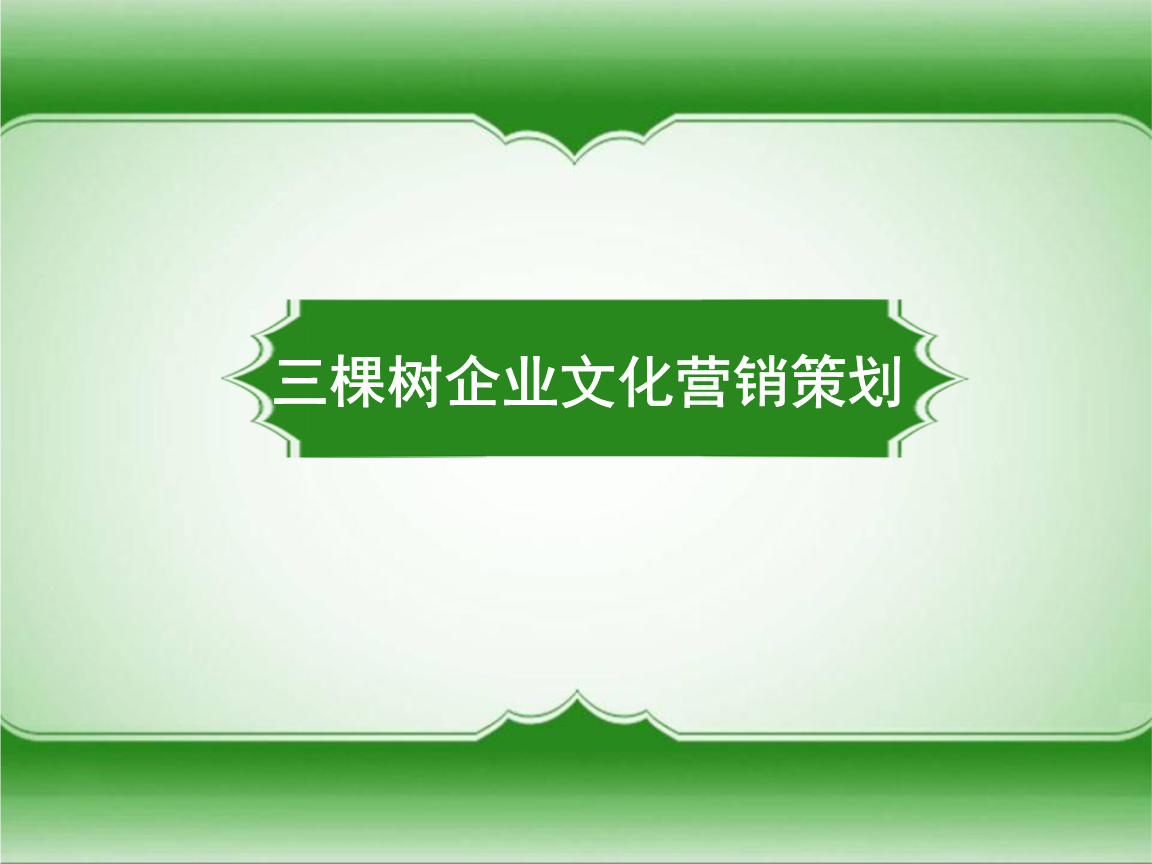 構(gòu)建企業(yè)文化營銷體系 三棵樹終端主題體驗(yàn)店策劃解析